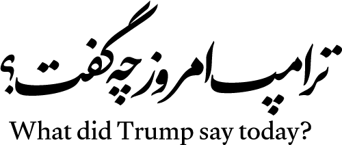 ترامپ چی میگه